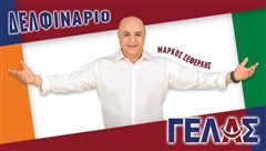 ΓΕΛΑΣ στο Θέατρο Δελφινάριο