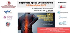 Δήμος Καλαμαριάς: Δωρεάν εξέταση για την Οστεοπόρωση