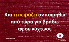 Και τι πειράζει