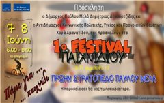 Φεστιβάλ Παιχνιδιού στο πρώην στρατόπεδο Παύλου Μελά