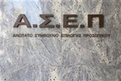 Μόνιμες θέσεις εργασίας στον ΟΤΑ μέσω ΑΣΕΠ