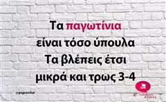 Τα παγωτίνια