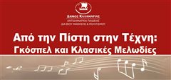 Από την Πίστη στην Τέχνη: Συναυλία με Γκόσπελ και Κλασικές Μελωδίες αφιερωμένη στα θύματα των Τεμπών