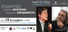 Παναγιώτης Καραδημήτρης και Δημήτρης Νικολούδης: Μία μοναδική μουσική συνάντηση στο «Παρά Θιν’ Αλός»