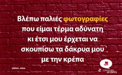 Βλέπω παλιές φωτογραφίες