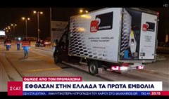 Έφτασαν στην Ελλάδα τα πρώτα εμβόλια από τον Προμαχώνα