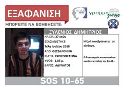 Εξαφανίστηκε ο 27χρονος Δημήτρης - Μπορείς να βοηθήσεις;