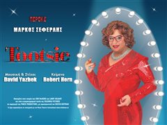 TOOTSIE ΤΗΕ MUSICAL στο Θέατρο Περοκέ