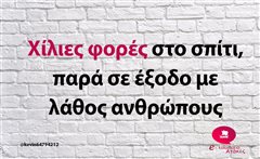 Χίλιες φορές στο σπίτι