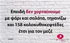 Επειδή δεν χορταίνουμε