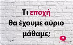 Τι εποχή