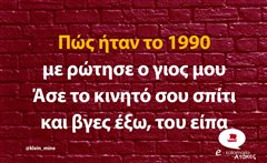Πώς ήταν το 1990