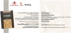 Η Βιβλιοθήκη πάει… Remezzo και φιλοξενεί το βιβλίο «Ταξιδεύοντας στην εποχή του ανθρώπου