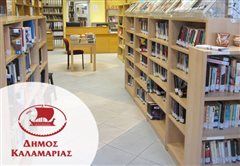 Χαρίζει βιβλία σήμερα η βιβλιοθήκη Καλαμαριάς