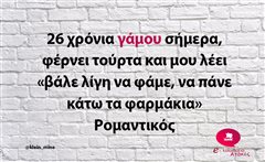 26 χρόνια γάμου