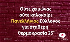 Ούτε χειμώνας