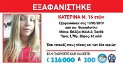 Θεσσαλονίκη: Εξαφανίστηκε 16χρονη - Μπορείς να βοηθήσεις;