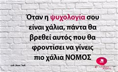 Όταν η ψυχολογία σου είναι χάλια