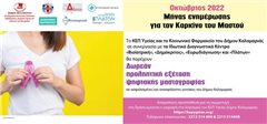 Δήμος Καλαμαριάς: Δωρεάν ψηφιακή μαστογραφία για ανασφάλιστες και ασφαλισμένες γυναίκες