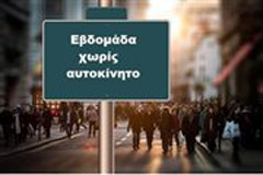 Η Καλαμαριά συμμετέχει με δράσεις στην Εβδομάδα Χωρίς Αυτοκίνητο