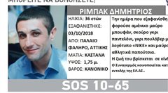 Νεκρός εντοπίστηκε 36χρονος που είχε χαθεί στο Παλαιό Φάληρο