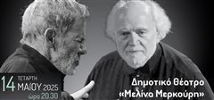 Αφιέρωμα στον Σταύρο Ξαρχάκο και τον Γιάννη Μαρκόπουλο από τον Δήμο Καλαμαριάς