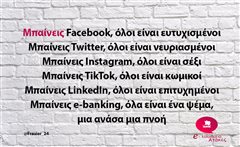 Μπαίνεις Facebook
