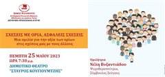 «Σχέσεις με όρια, ασφαλείς σχέσεις»