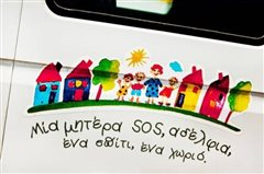 Μητέρες SOS αναζητά το Παιδικό Χωριό SOS στο Πλαγιάρι Θεσσαλονίκης