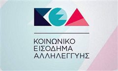 Πληρώνονται οι δικαιούχοι του Κοινωνικού Εισοδήματος