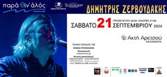 Αλλάζει ημερομηνία η συναυλία του Δημήτρη Ζερβουδάκη!