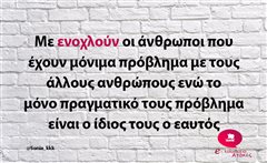 Με ενοχλούν