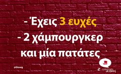 Έχεις 3 ευχές 