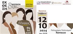 Εικαστικής έκθεσης της Χριστίνας Ρούσσου «Γένους Θηλυκού»
