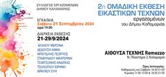 Η έκθεση των εργαζομένων του Δήμου Καλαμαριάς στο Remezzo