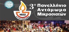 Καλαμαριά: Στην Καλαμαριά το 3ο Πανελλήνιο Αντάμωμα Μικρασιατών