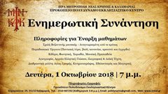 Μητρόπολη Καλαμαριάς - Συνάντηση για την έναρξη των μαθημάτων