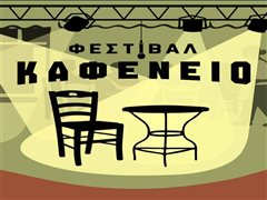 Φεστιβάλ Καφενείο στο City Garden