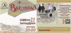 Βοτσιώτικα 2024