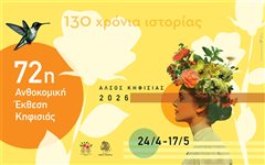 72η ανθοκομική έθεση κηφισιάς