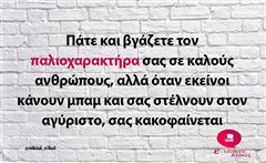 Πάτε και βγάζετε τον παλιοχαρακτήρα σας